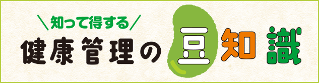 知って得する　健康管理の豆知識